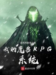 我的魔兽RPG系统" width="120" height="150"