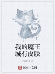 我的魔王城有皮肤" width="120" height="150"