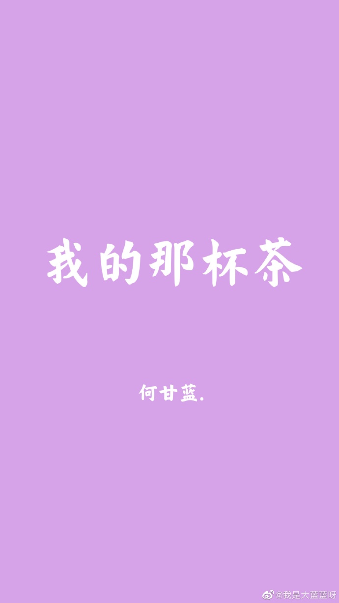 我的那杯茶" width="120" height="150"