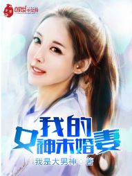 我的女神未婚妻" width="120" height="150"