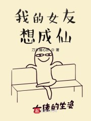 我的女友想成仙" width="120" height="150"