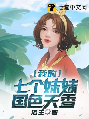 我的七个妹妹国色天香" width="120" height="150"