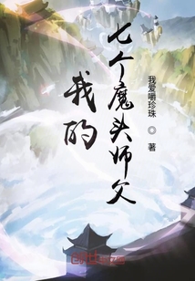 我的七个魔头师父" width="120" height="150"