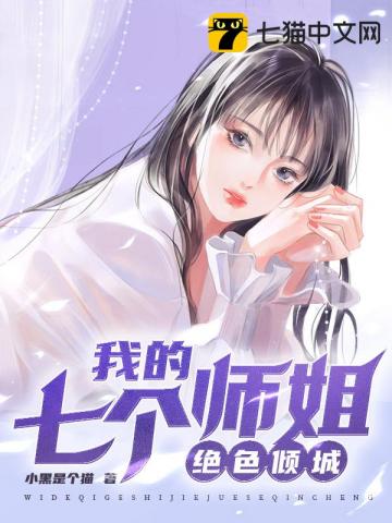 我的七个师姐绝色倾城" width="120" height="150"