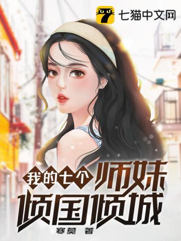 我的七个师妹倾国倾城" width="120" height="150"