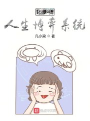 我的人生博弈系统" width="120" height="150"