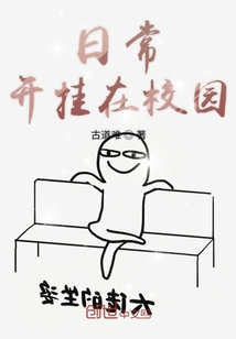 我的日常是开挂" width="120" height="150"