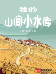 我的山间小水库" width="120" height="150"