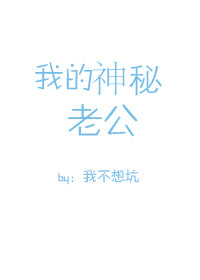 我的神秘老公" width="120" height="150"