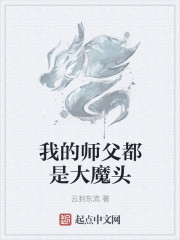 我的师父都是大魔头" width="120" height="150"