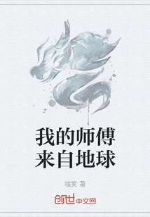 我的师傅来自地球" width="120" height="150"