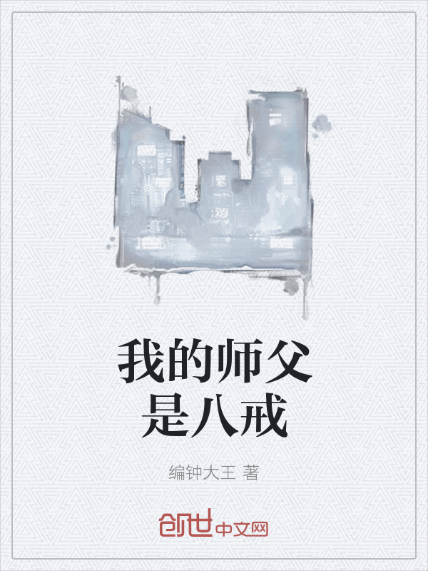 我的师父是八戒" width="120" height="150"