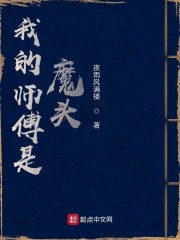 我的师傅是魔头" width="120" height="150"