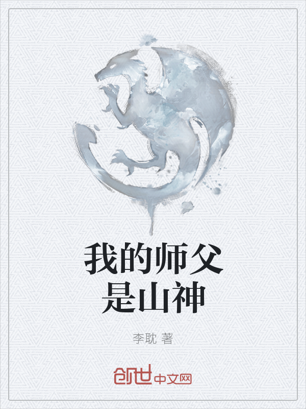 我的师父是山神" width="120" height="150"