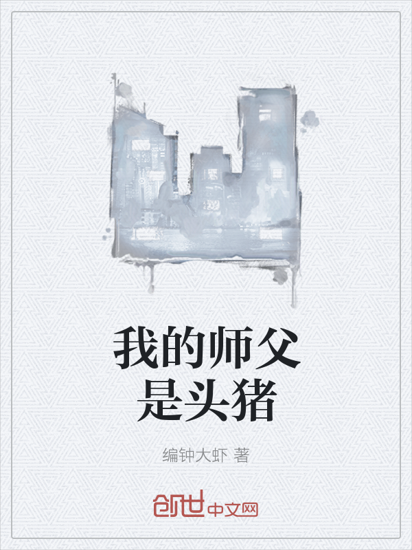 我的师父是头猪" width="120" height="150"