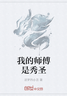 我的师傅是秀圣" width="120" height="150"