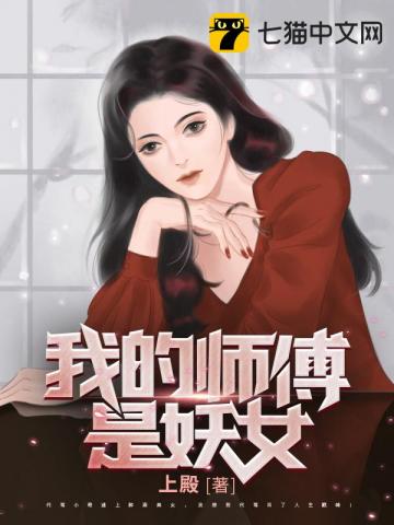 我的师傅是妖女" width="120" height="150"