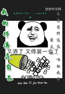 我的师傅是自己" width="120" height="150"