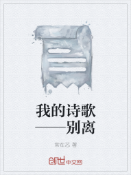 我的诗歌——别离" width="120" height="150"