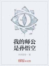 我的师公是孙悟空" width="120" height="150"