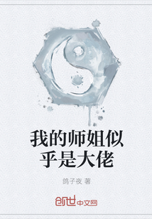 我的师姐似乎是大佬" width="120" height="150"