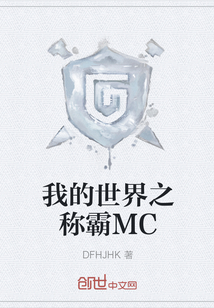 我的世界之称霸MC" width="120" height="150"