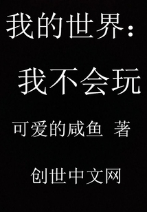 我的世界之我不会玩" width="120" height="150"