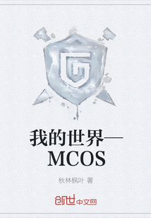 我的世界—MCOS" width="120" height="150"