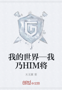 我的世界—我乃HIM将" width="120" height="150"