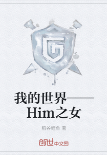 我的世界——Him之女" width="120" height="150"