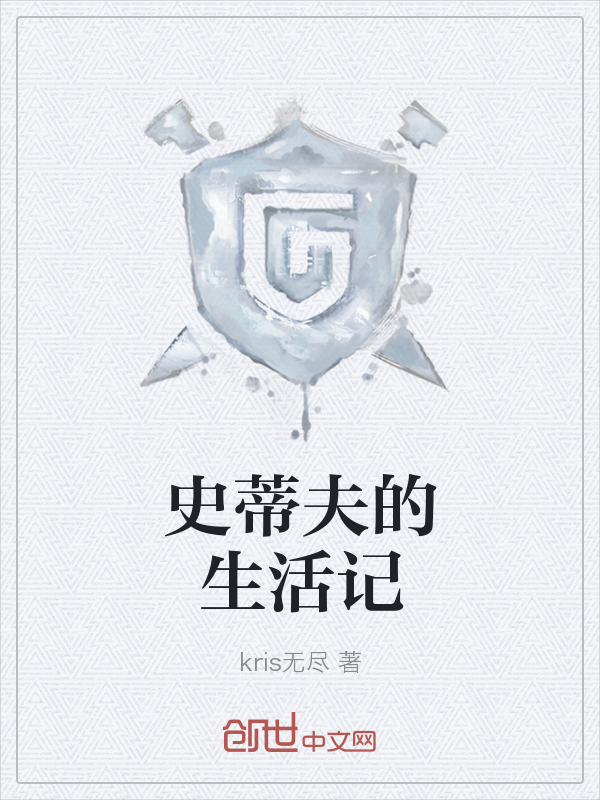 我的世界——史蒂夫的生活记" width="120" height="150"