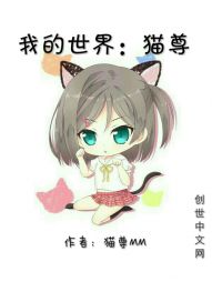 我的世界：猫尊" width="120" height="150"