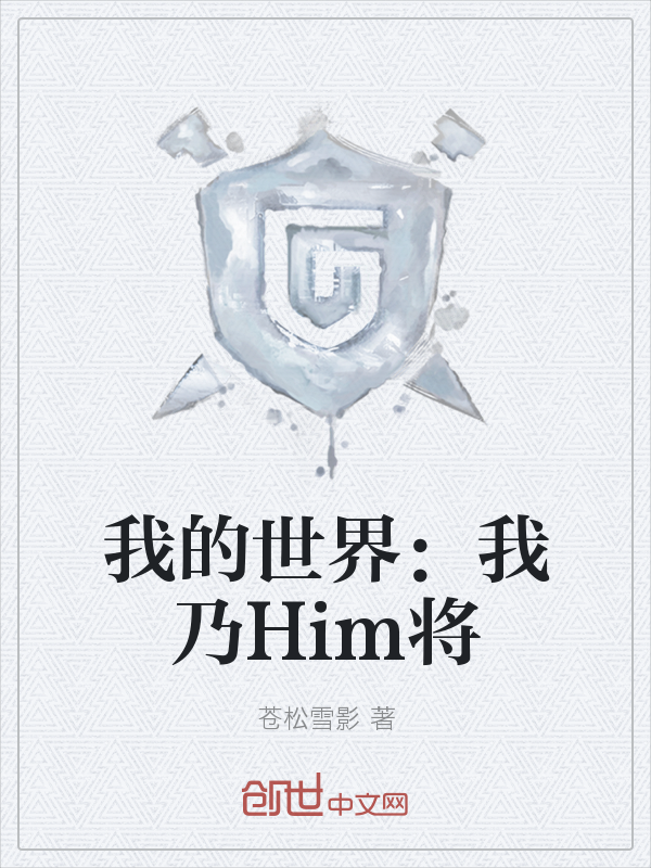 我的世界：我乃Him将" width="120" height="150"