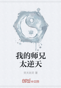 我的师兄太逆天" width="120" height="150"