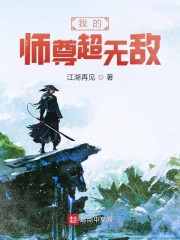 我的师尊超无敌" width="120" height="150"