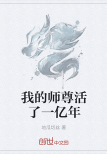 我的师尊活了一亿年" width="120" height="150"