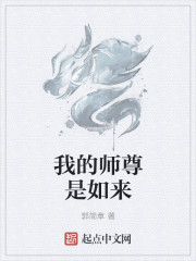 我的师尊是如来" width="120" height="150"