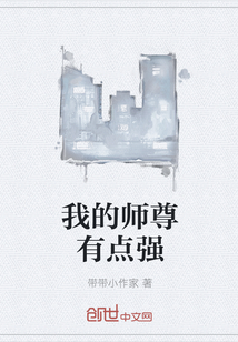 我的师尊有点强" width="120" height="150"