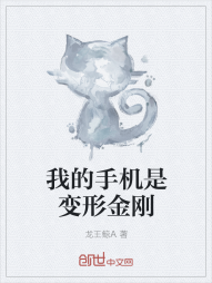 我的手机是变形金刚" width="120" height="150"