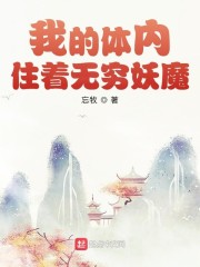 我的体内住着无穷妖魔" width="120" height="150"