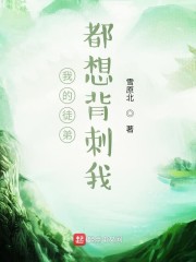 我的徒弟都想背刺我" width="120" height="150"