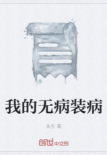 我的无病装病" width="120" height="150"