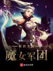 我的无敌魔女军团" width="120" height="150"