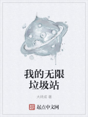 我的无限垃圾站" width="120" height="150"