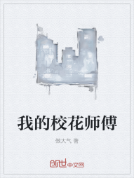 我的校花师傅" width="120" height="150"