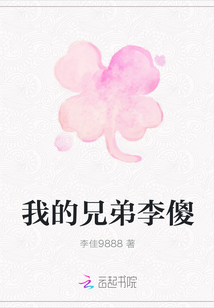 我的兄弟李傻" width="120" height="150"