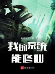 我的系统能修仙" width="120" height="150"