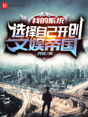 我的系统选择自己开创文娱帝国" width="120" height="150"