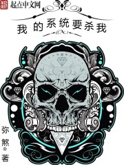 我的系统要杀我" width="120" height="150"