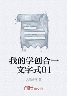 我的学创合一文字式01" width="120" height="150"